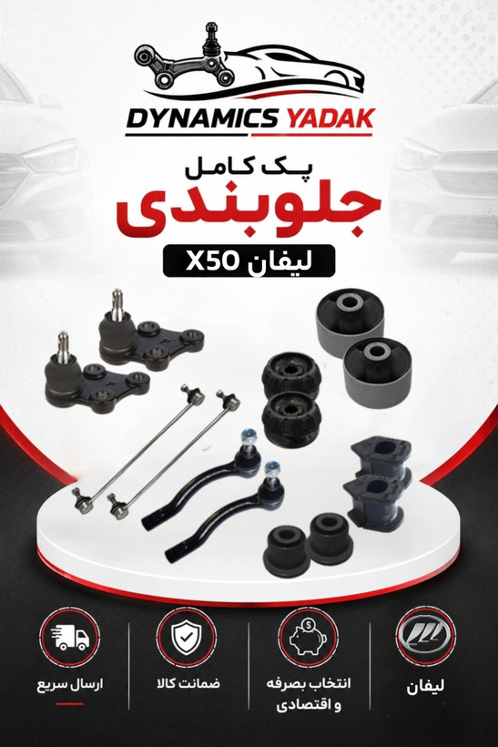 پک جلوبندی لیفان X50