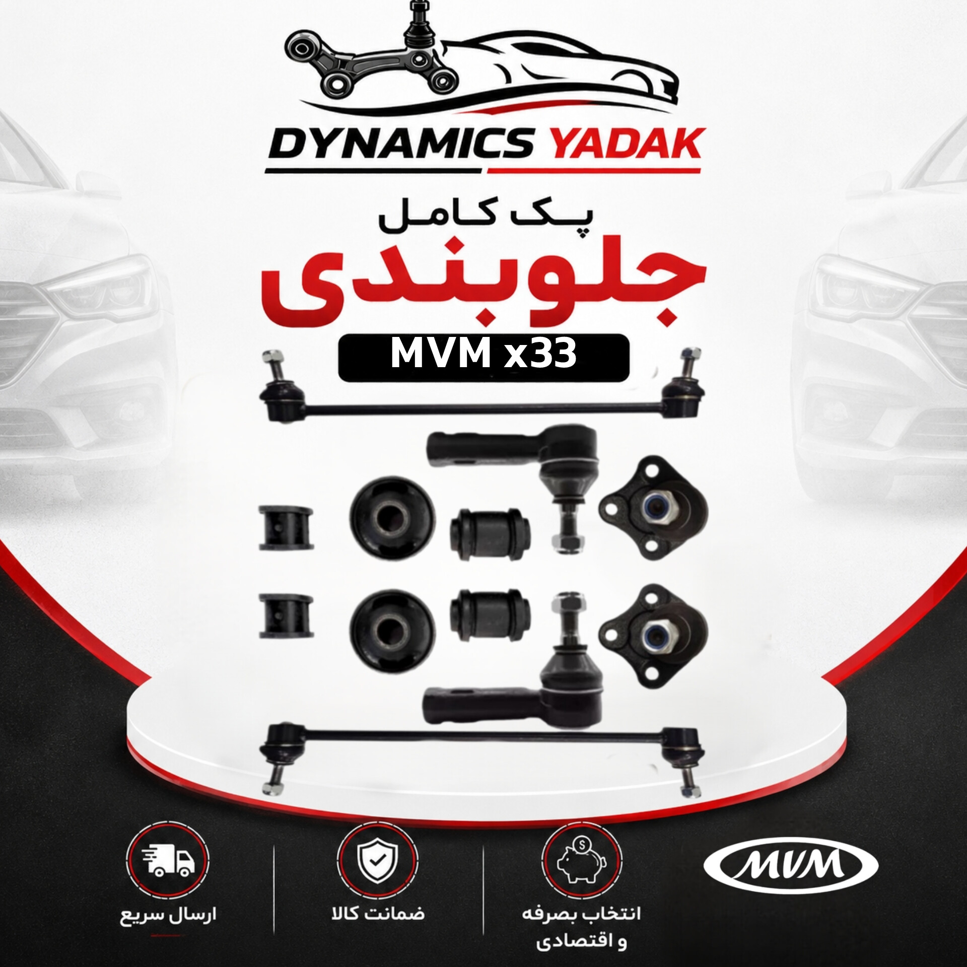 پک جلوبندی mvm X33