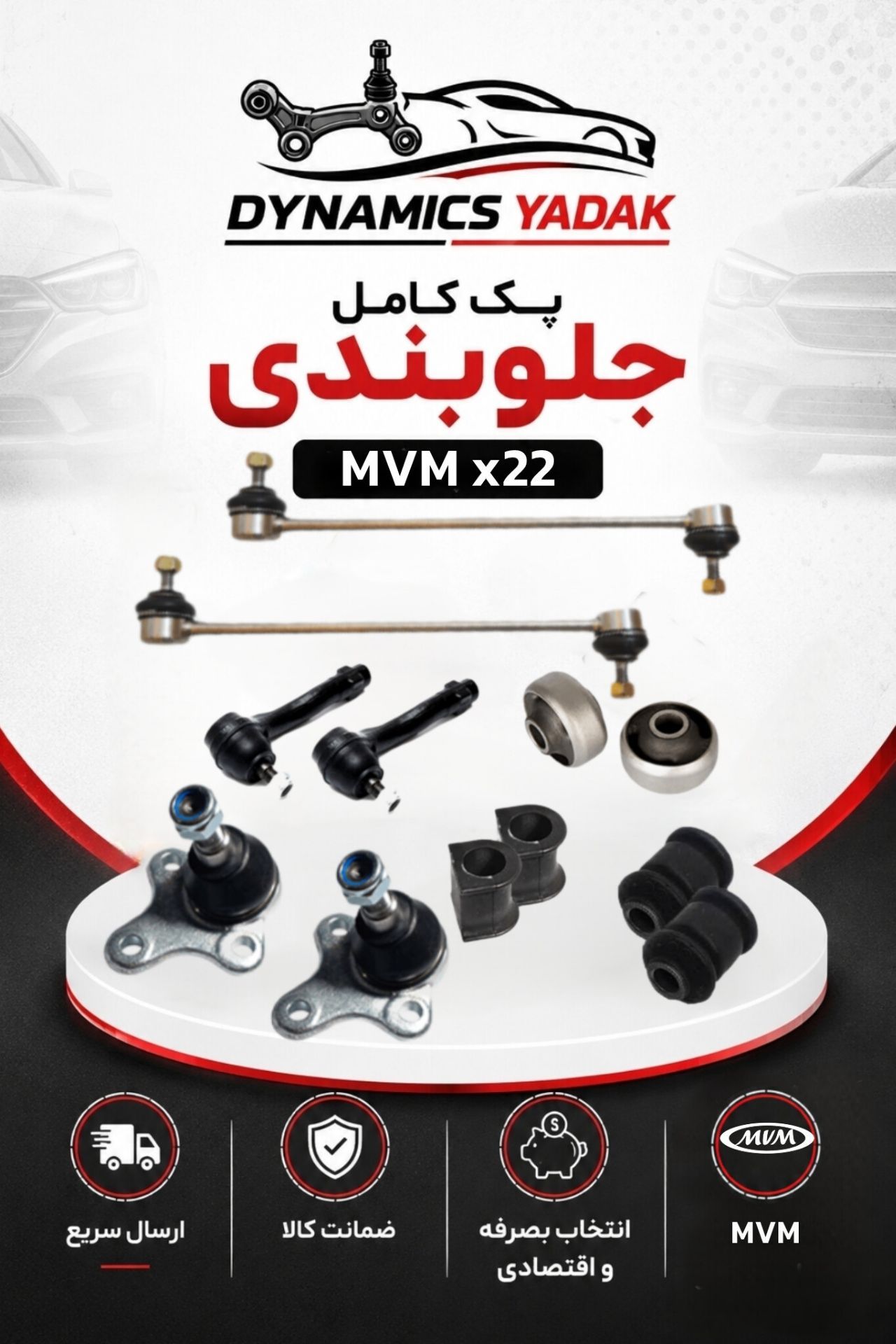 پک جلوبندی mvm X22