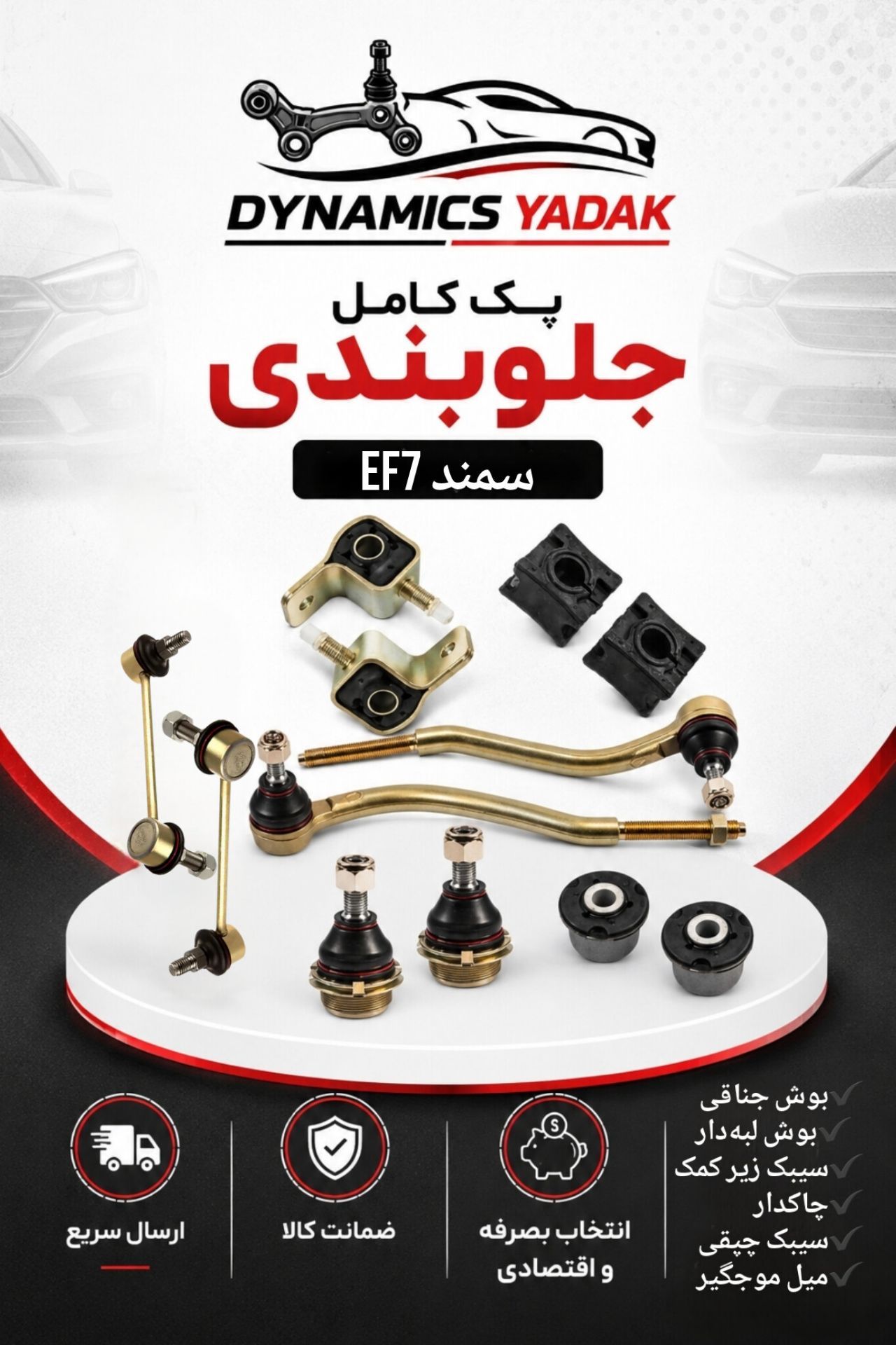جلوبندی سمند EF7