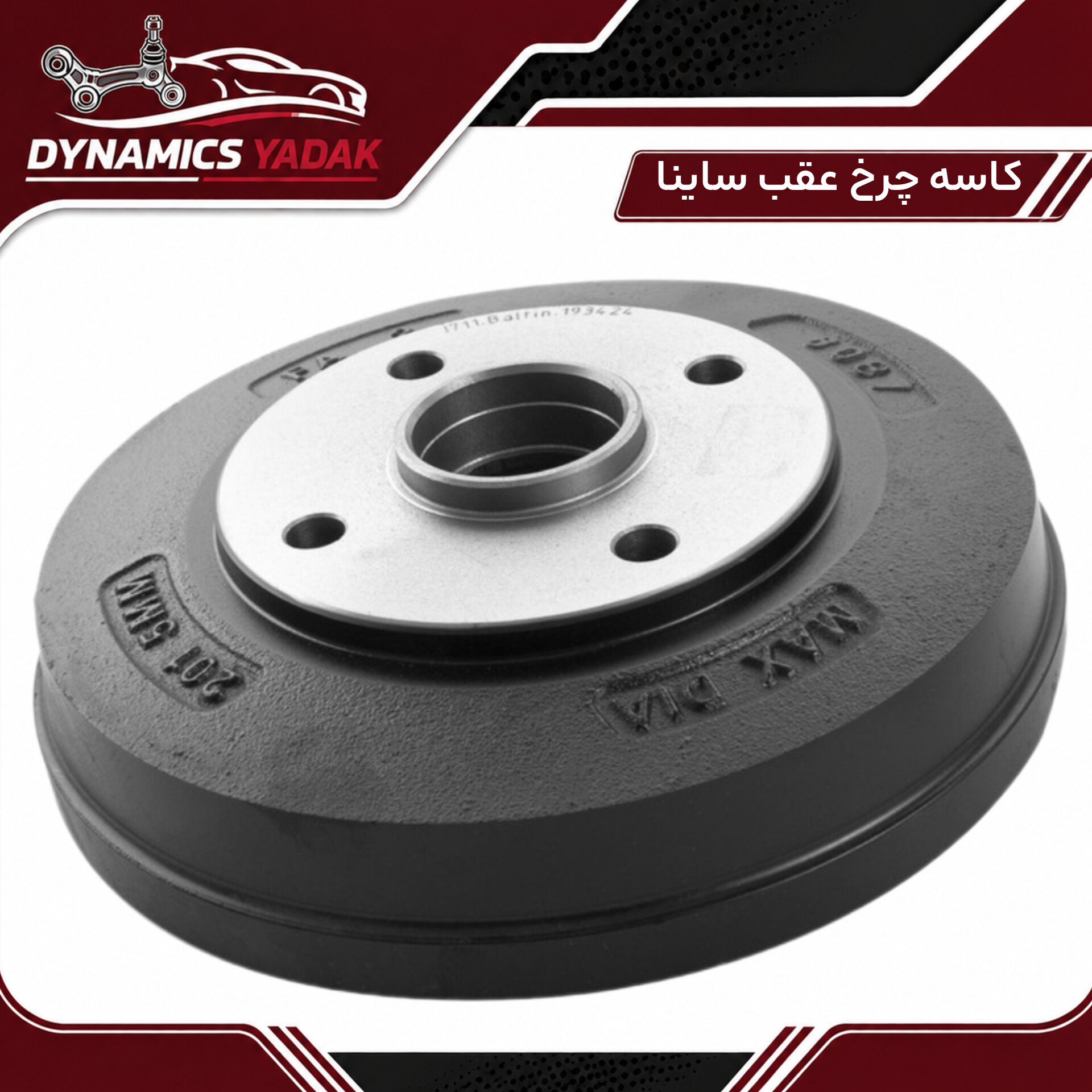 کاسه چرخ عقب ساینا