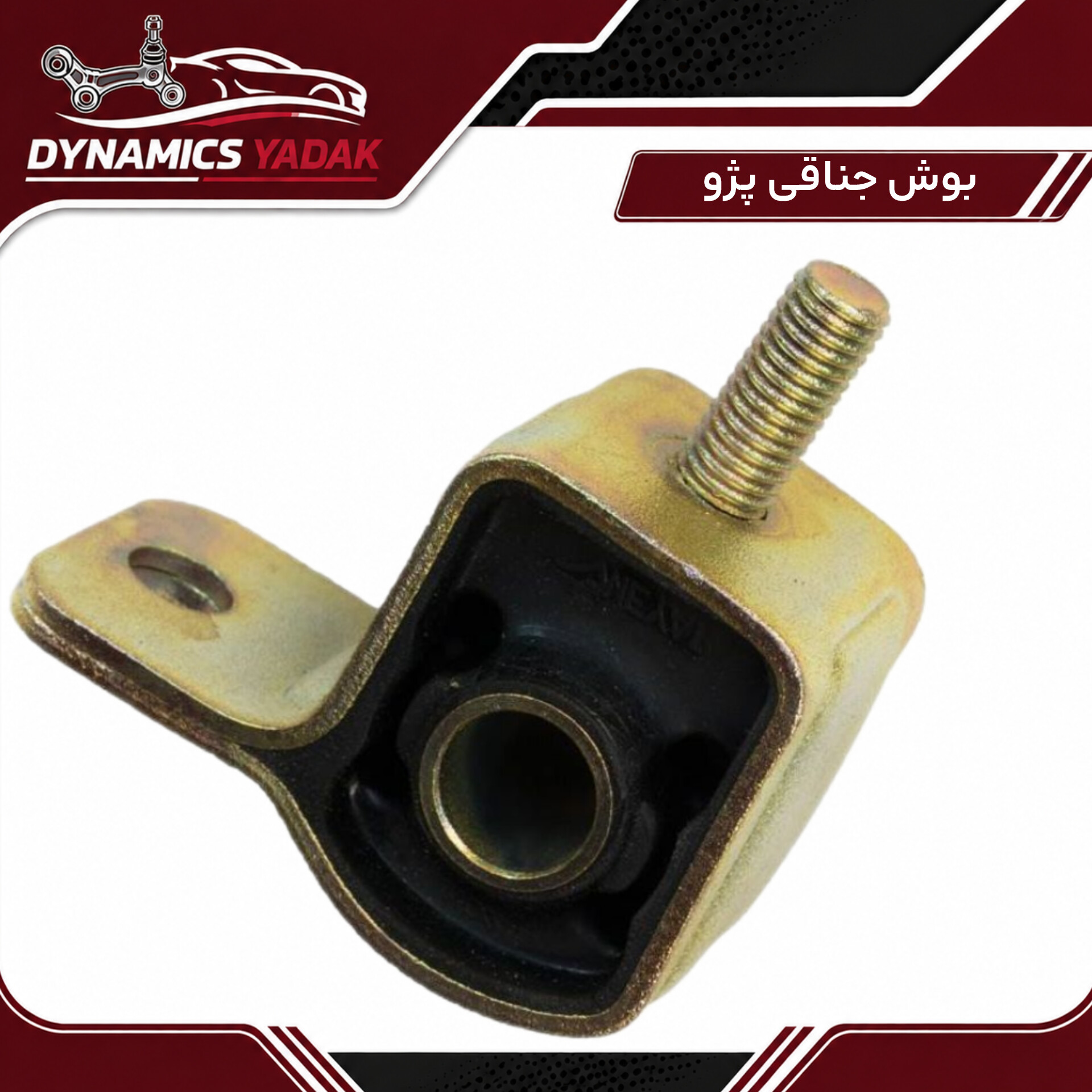 بوش طبق جناقی پژو ۴۰۵ و پرشیا