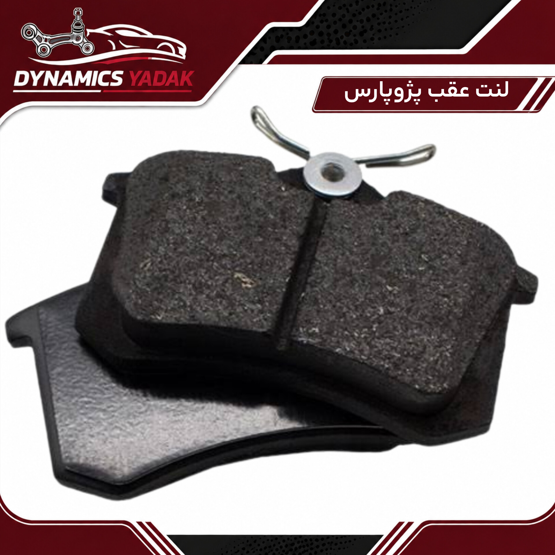 لنت ترمز عقب پژو پارس ELX