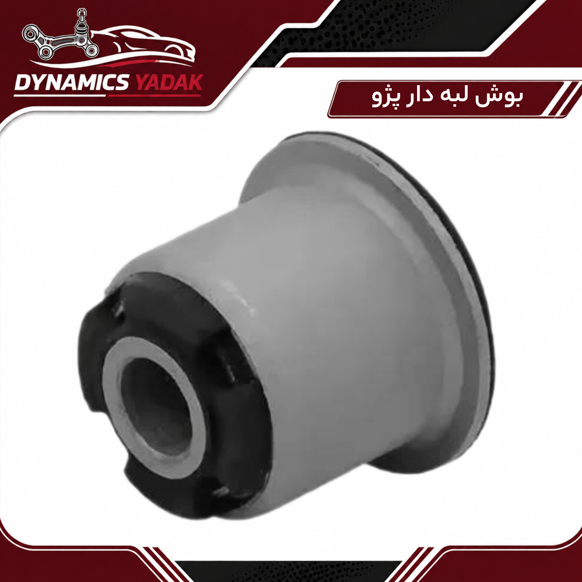 بوش لبه دار پژو۴۰۵ وپرشیا