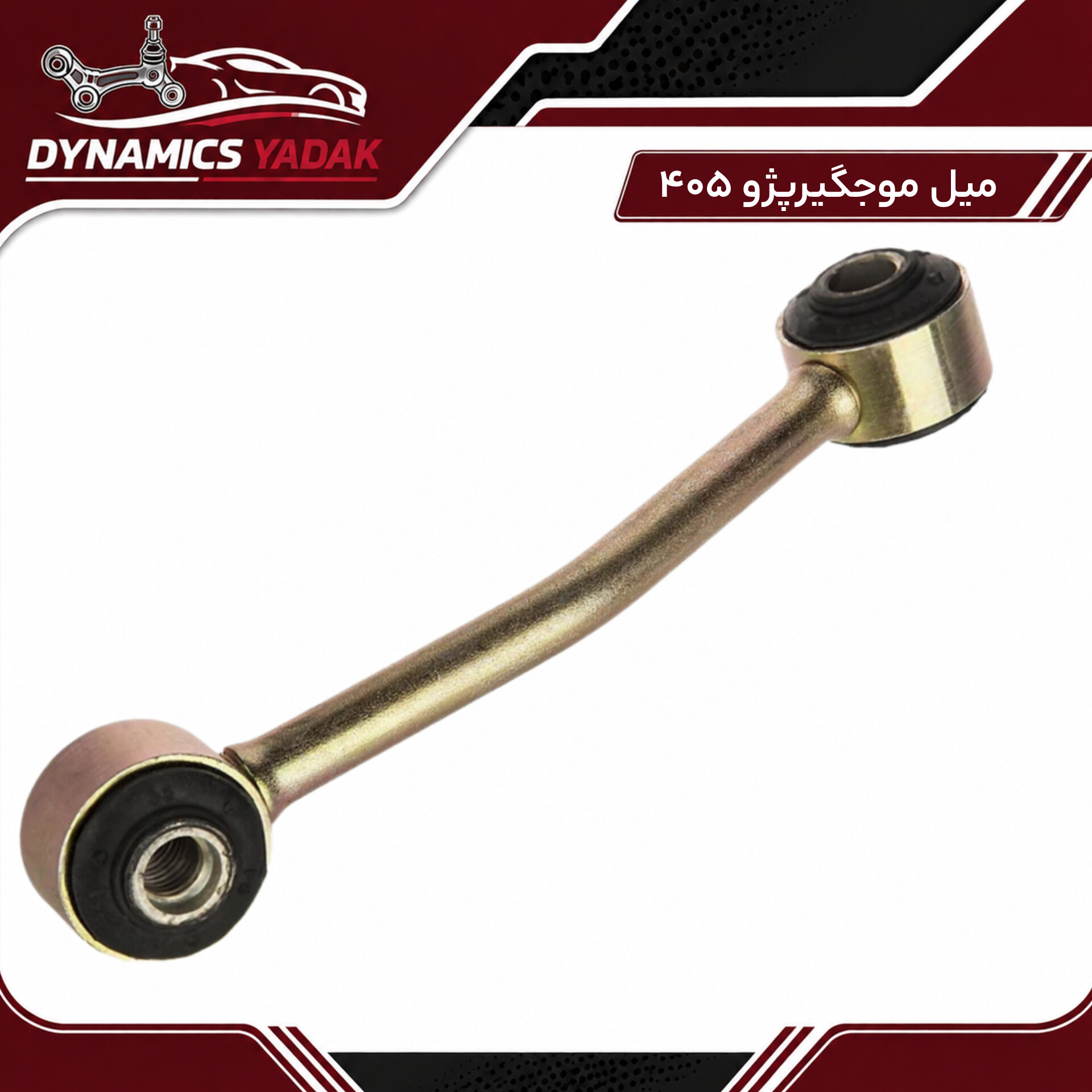 میل موجگیر پژو405 و پرشیا