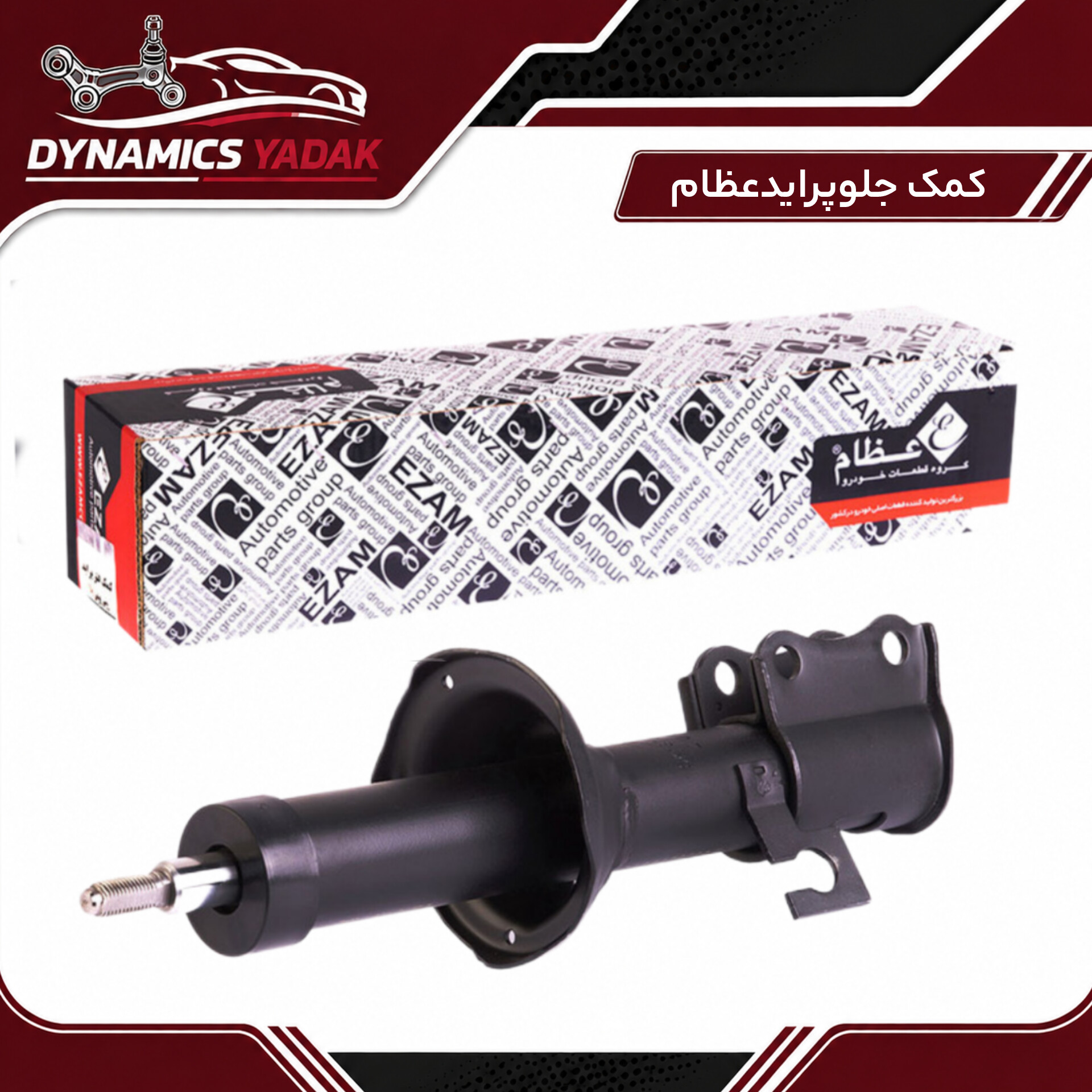 کمک فنر جلو پراید عظام(سمت راست،شاگرد)