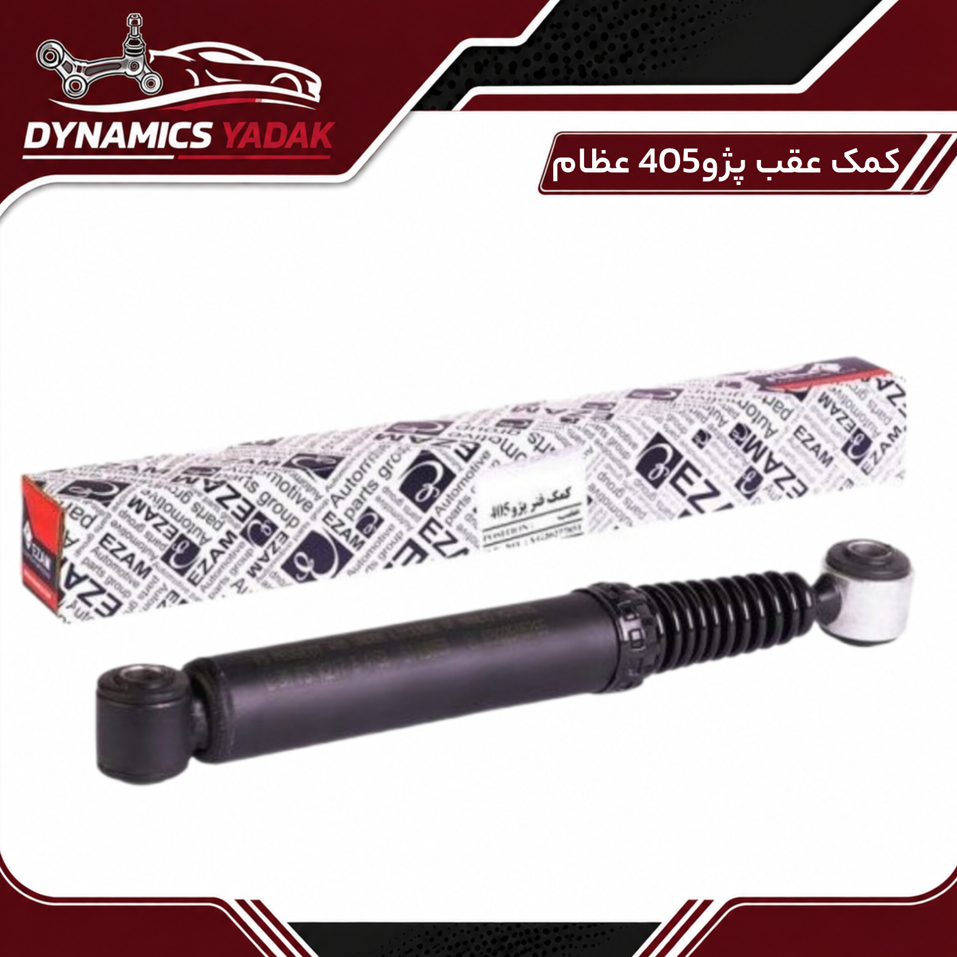 کمک فنر عقب پژو 405 وپرشیا عظام