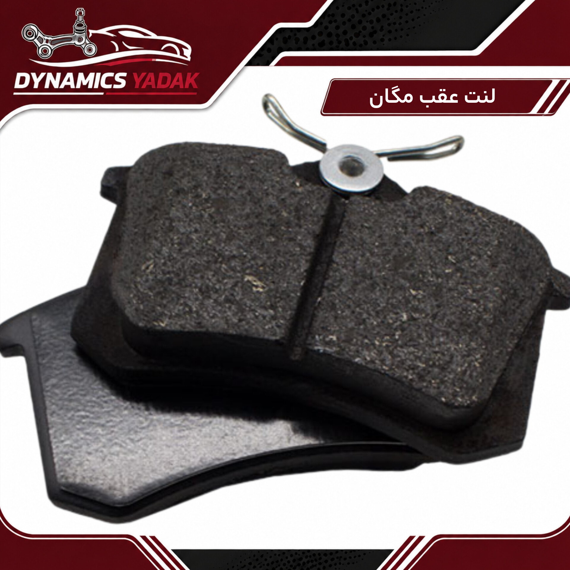 لنت ترمز عقب مگان