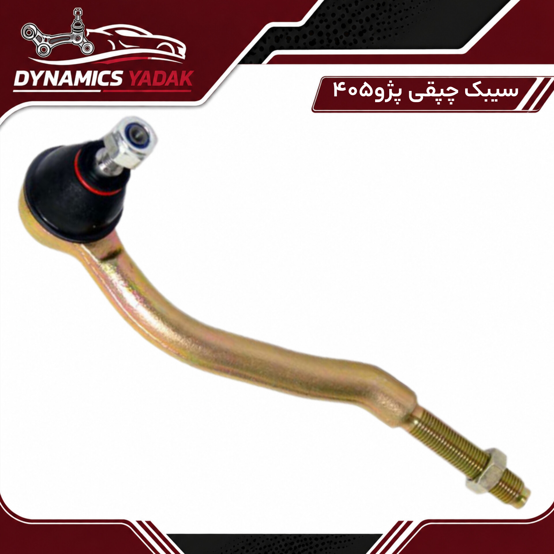 سیبک چپقی پژو 405 وپرشیا(سمت چپ،راننده)
