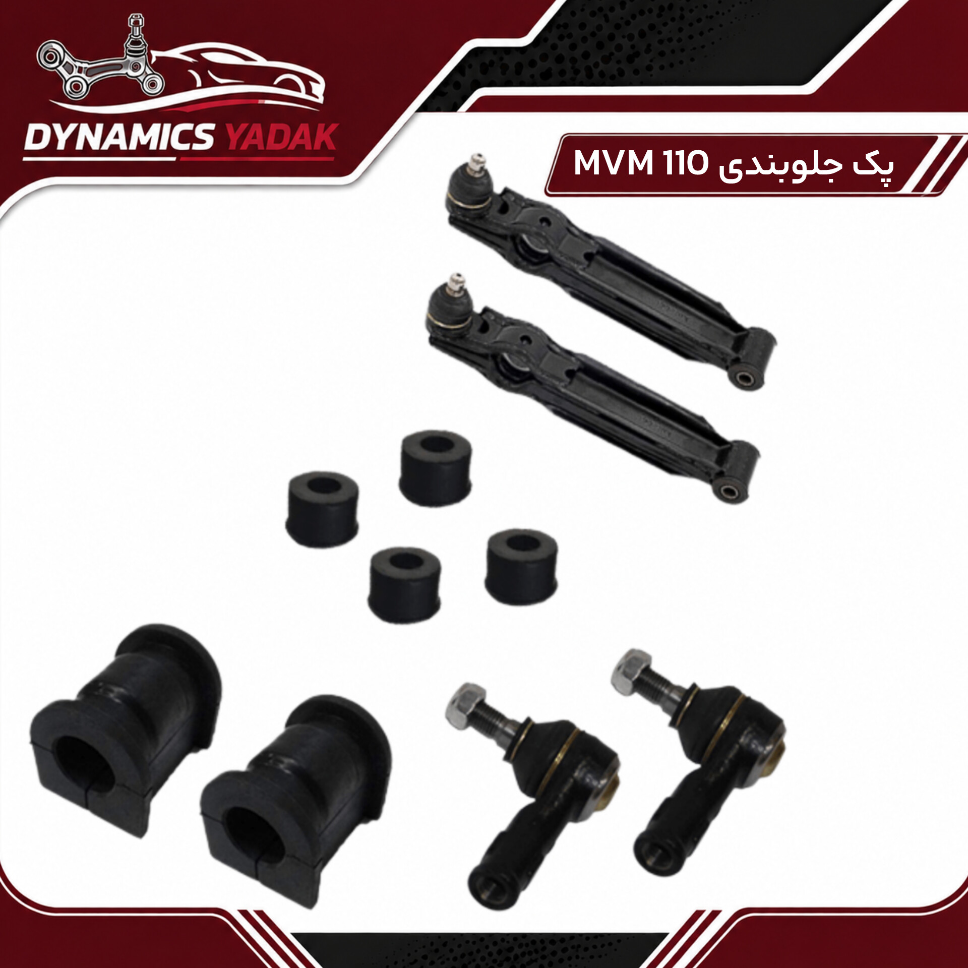 پک جلوبندی MVM110