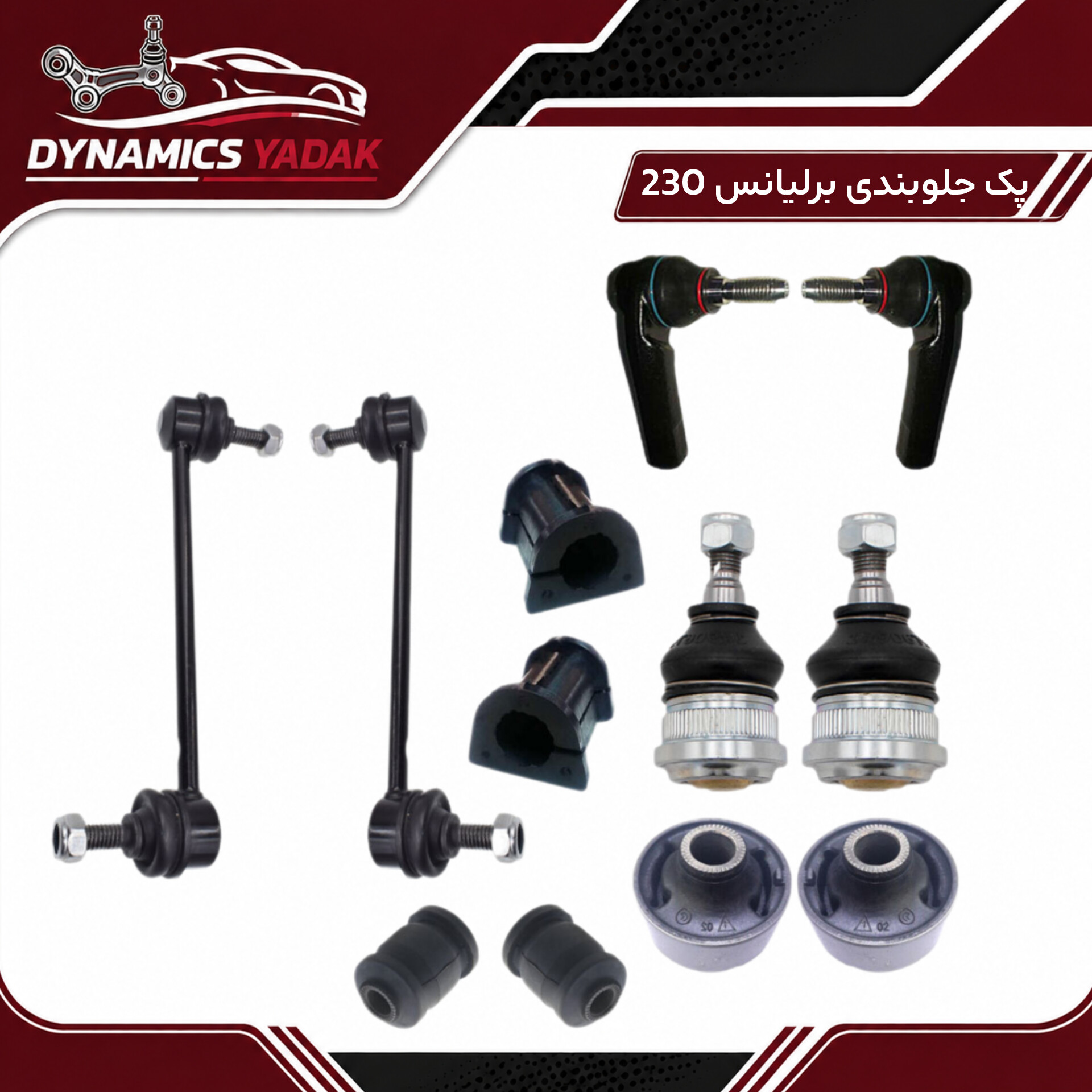 پک جلوبندی برلیانس H230