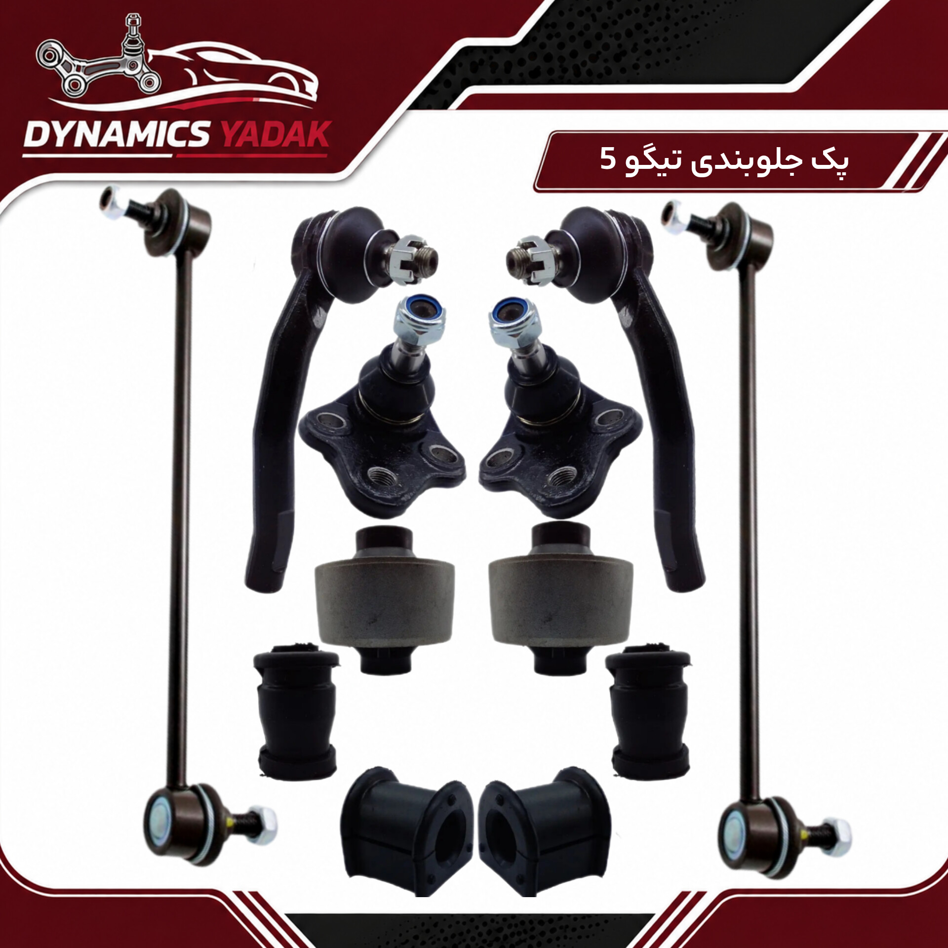 پک جلوبندی تیگو 5