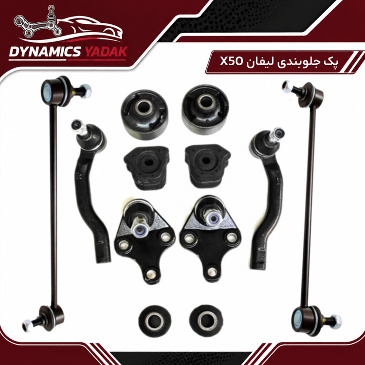 پک جلوبندی لیفان X50