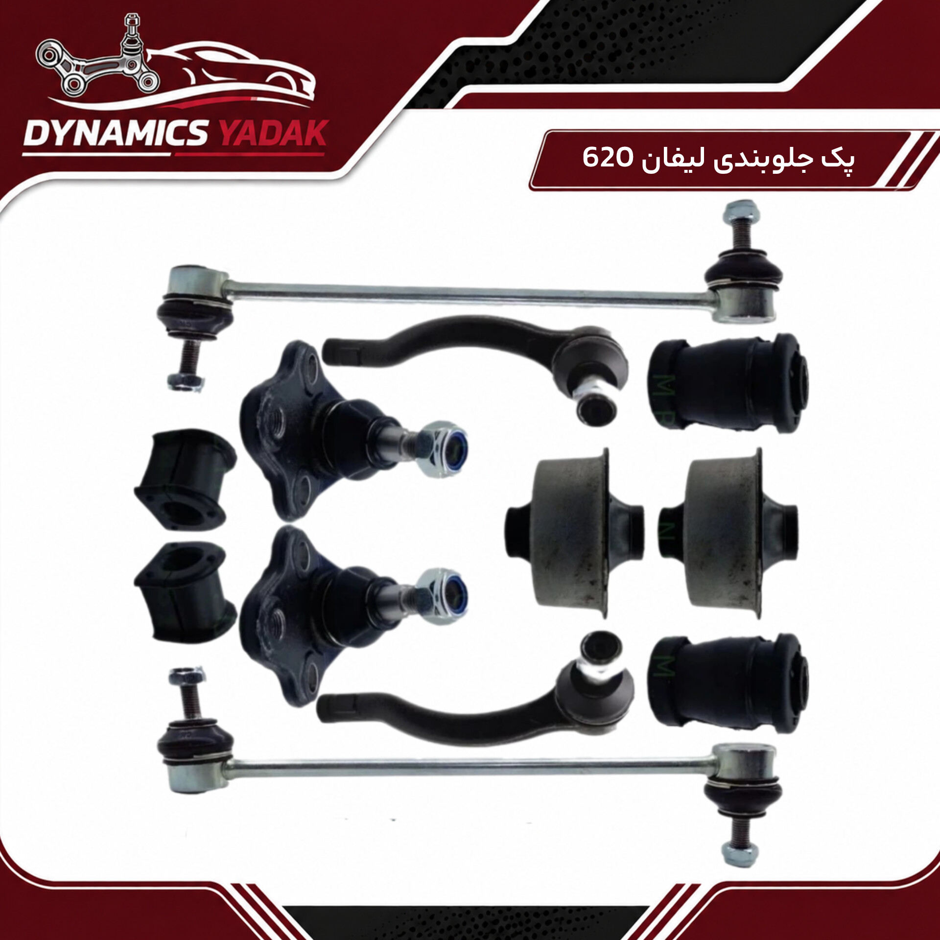 پک جلوبندی لیفان 620