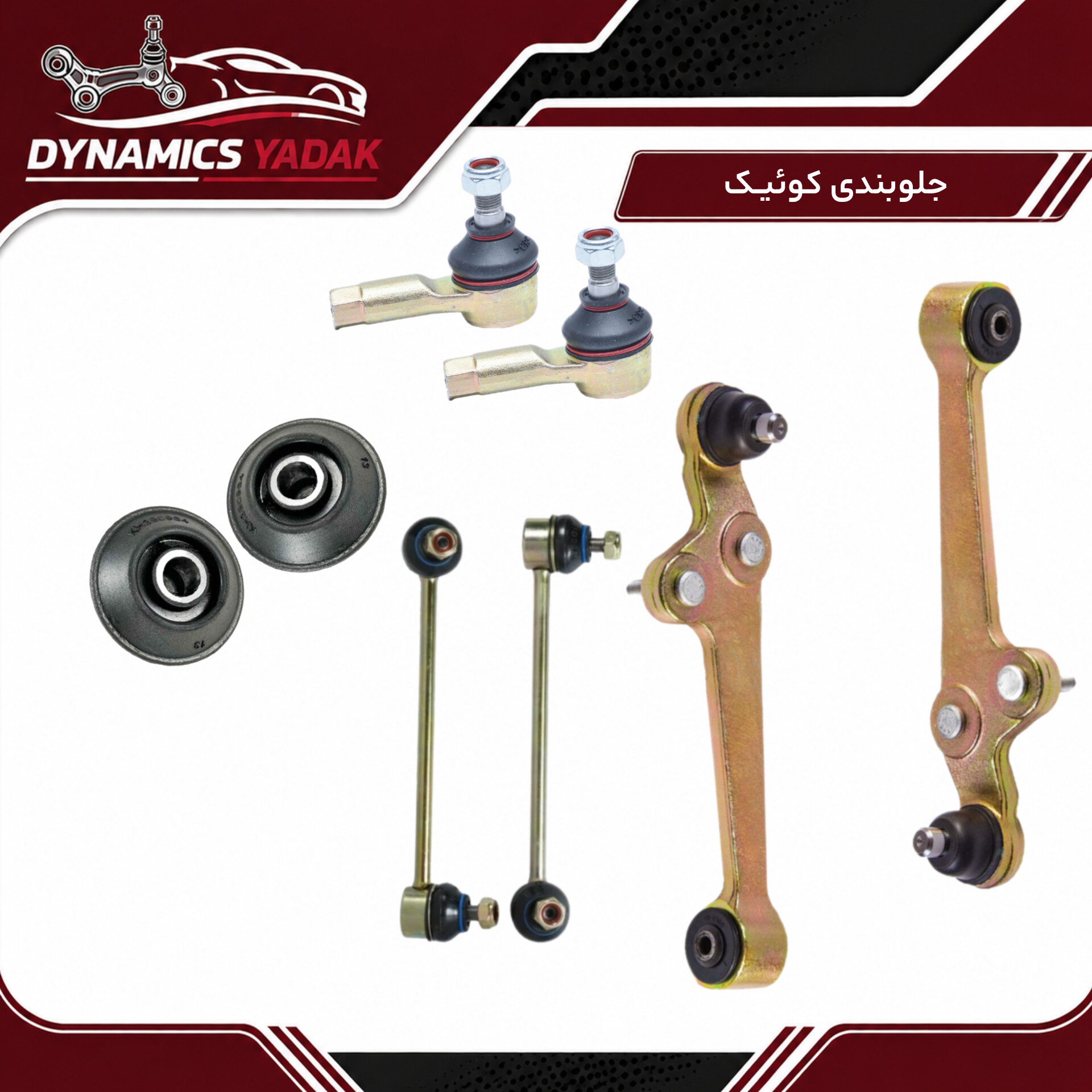 پک جلوبندی کوئیک