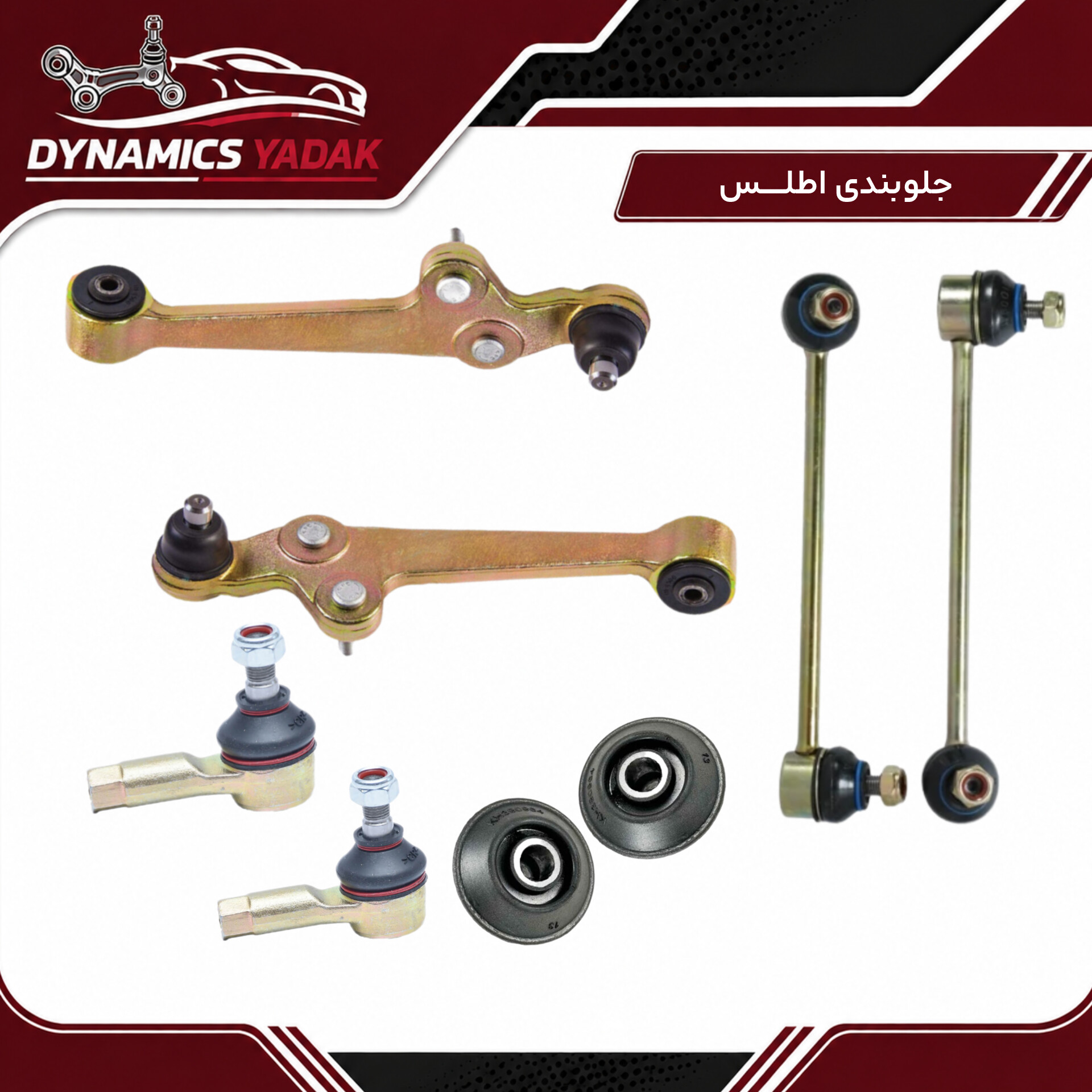 پک جلوبندی اطلس