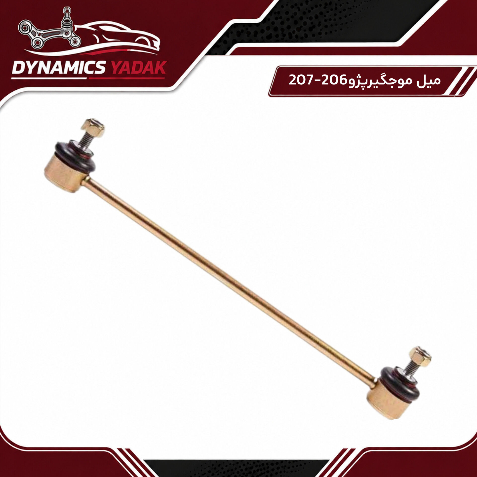 میل موجگیر پژو 206-207