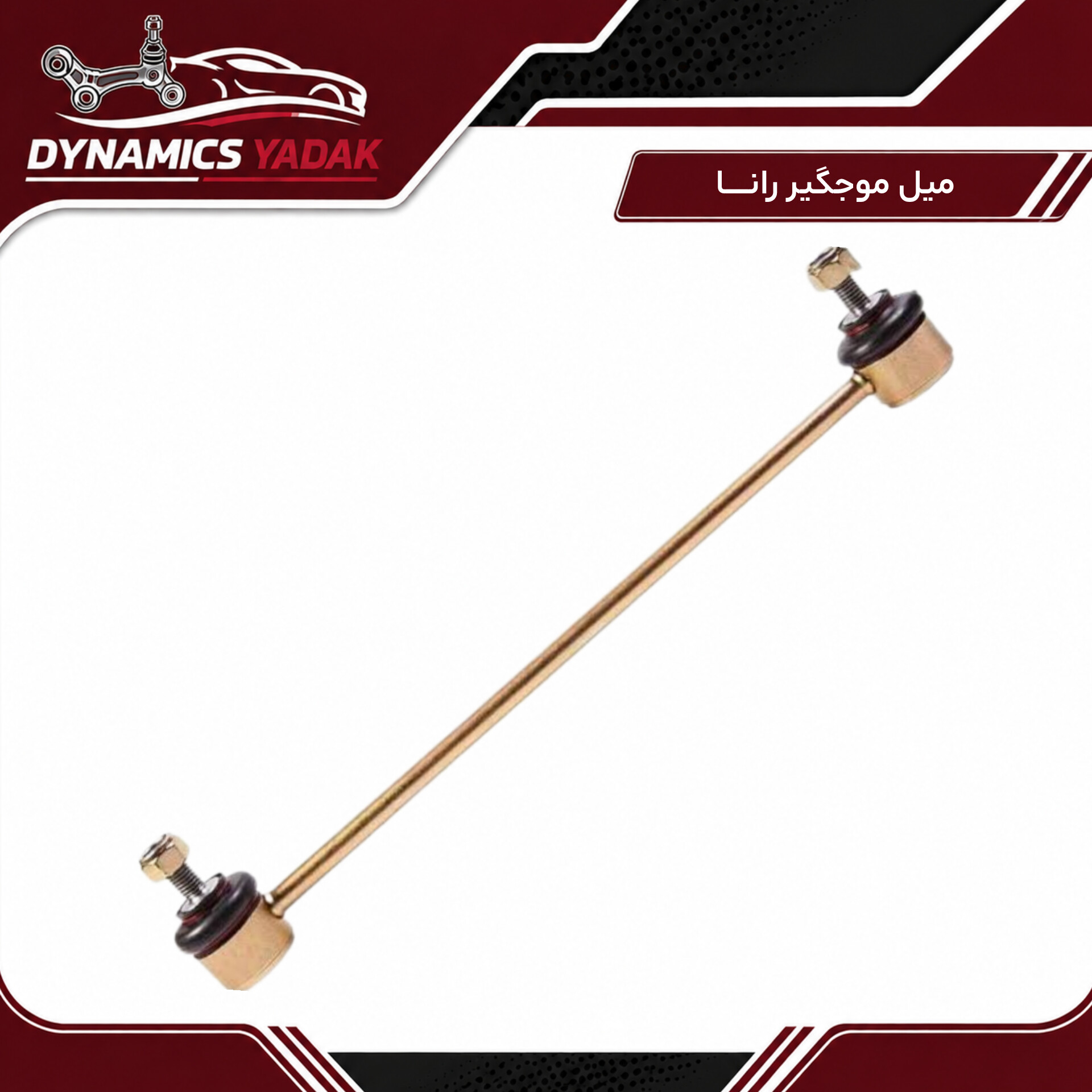 میل موجگیر پژو رانا