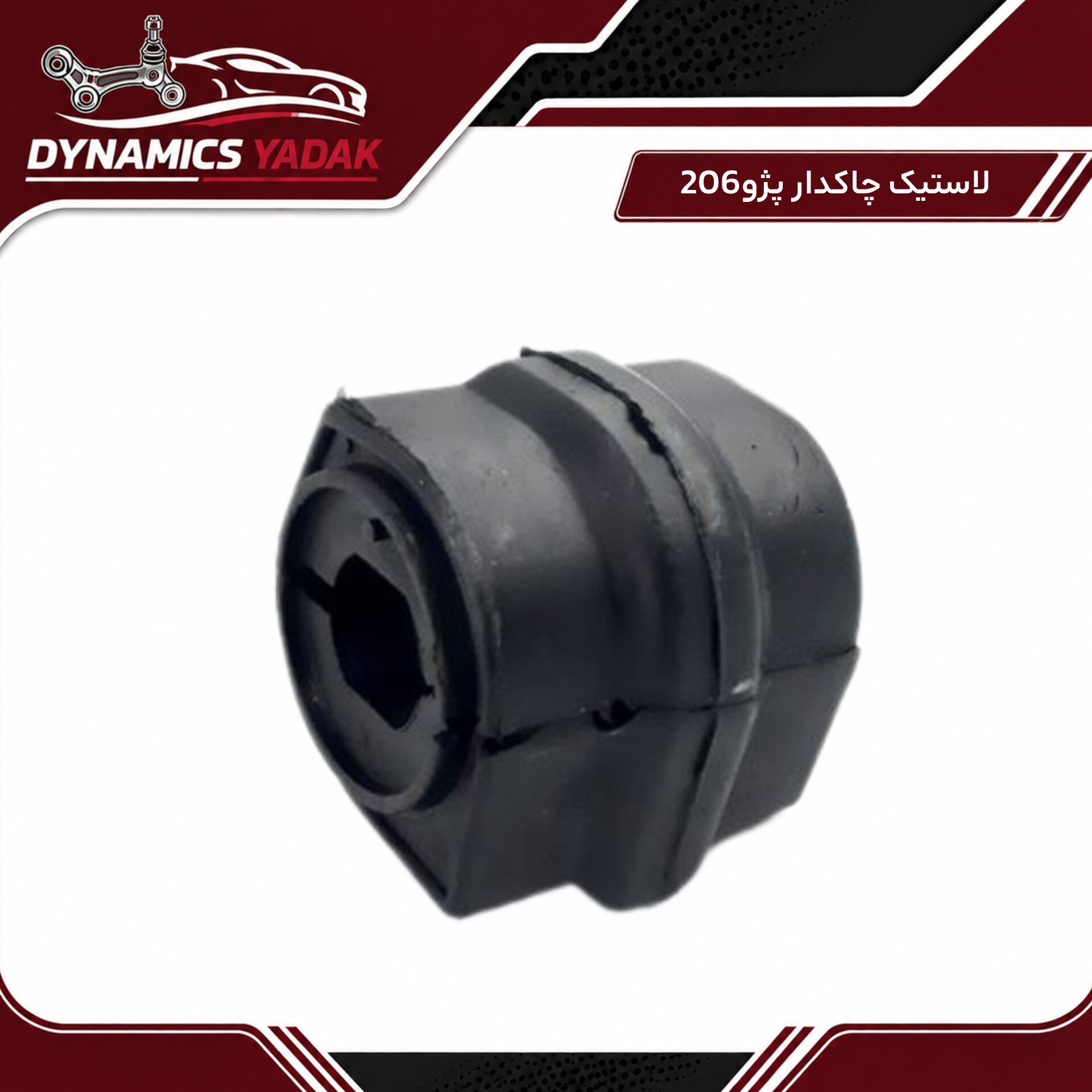 لاستیک چاکدار206-207