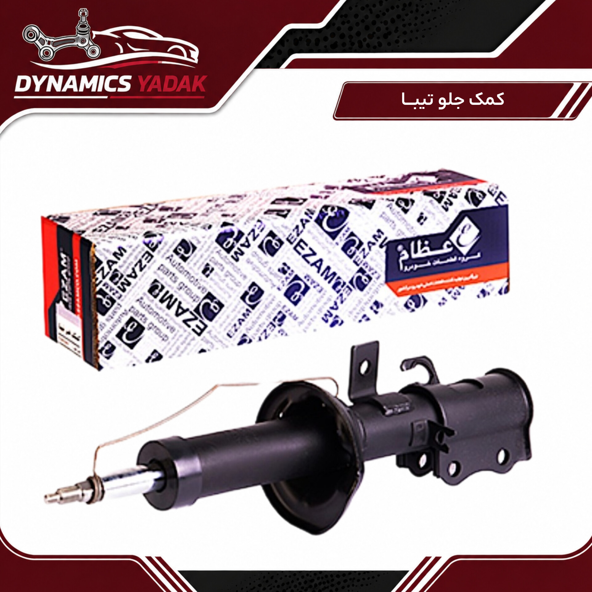 کمک فنر جلوتیبا چپ(راننده)