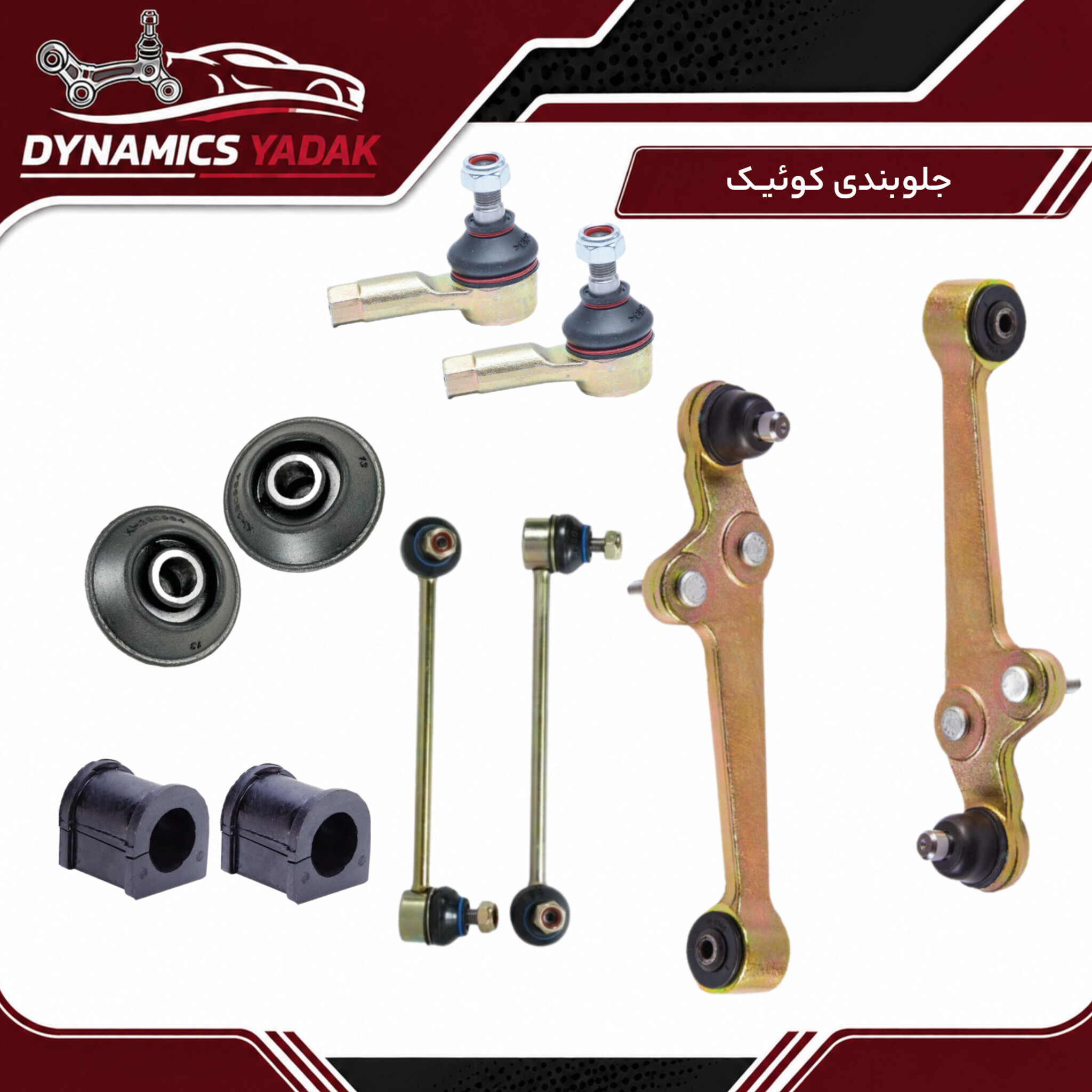پک جلوبندی کوئیک
