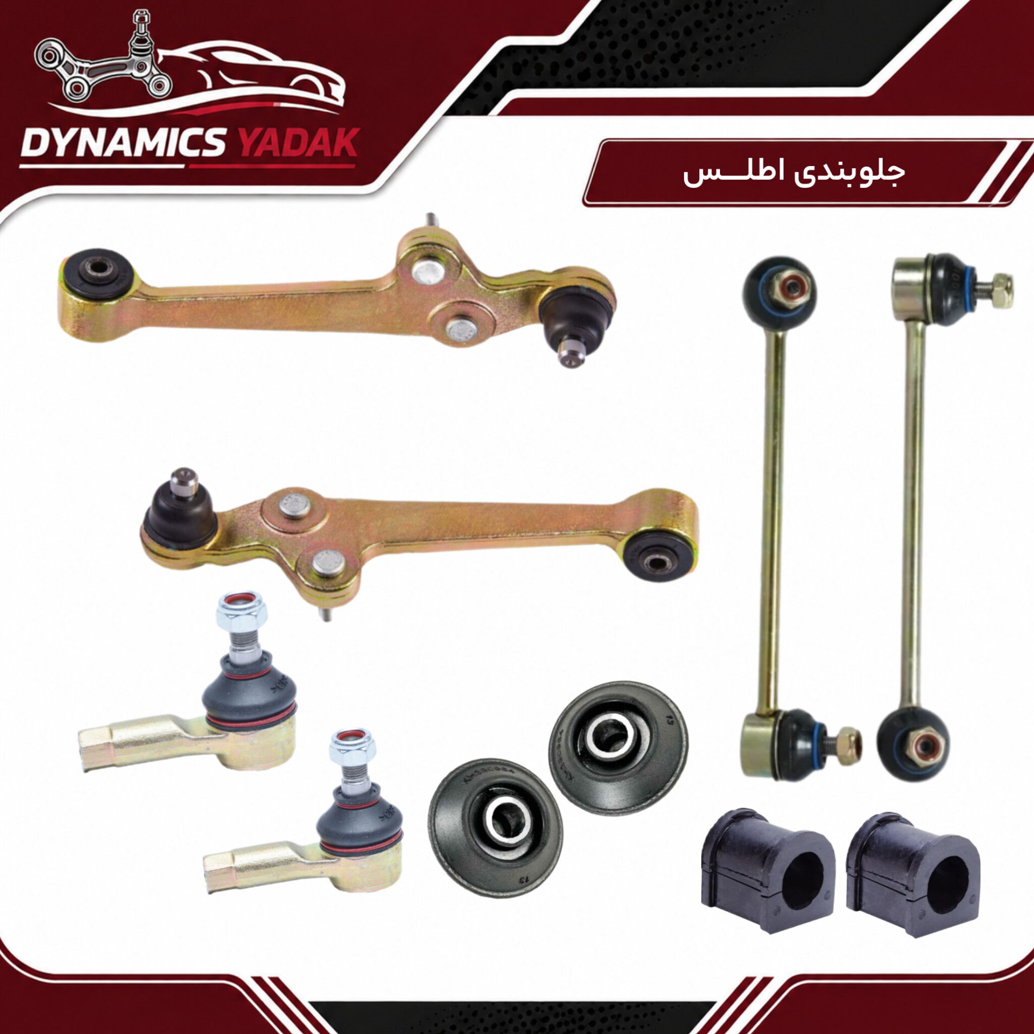 پک جلوبندی اطلس
