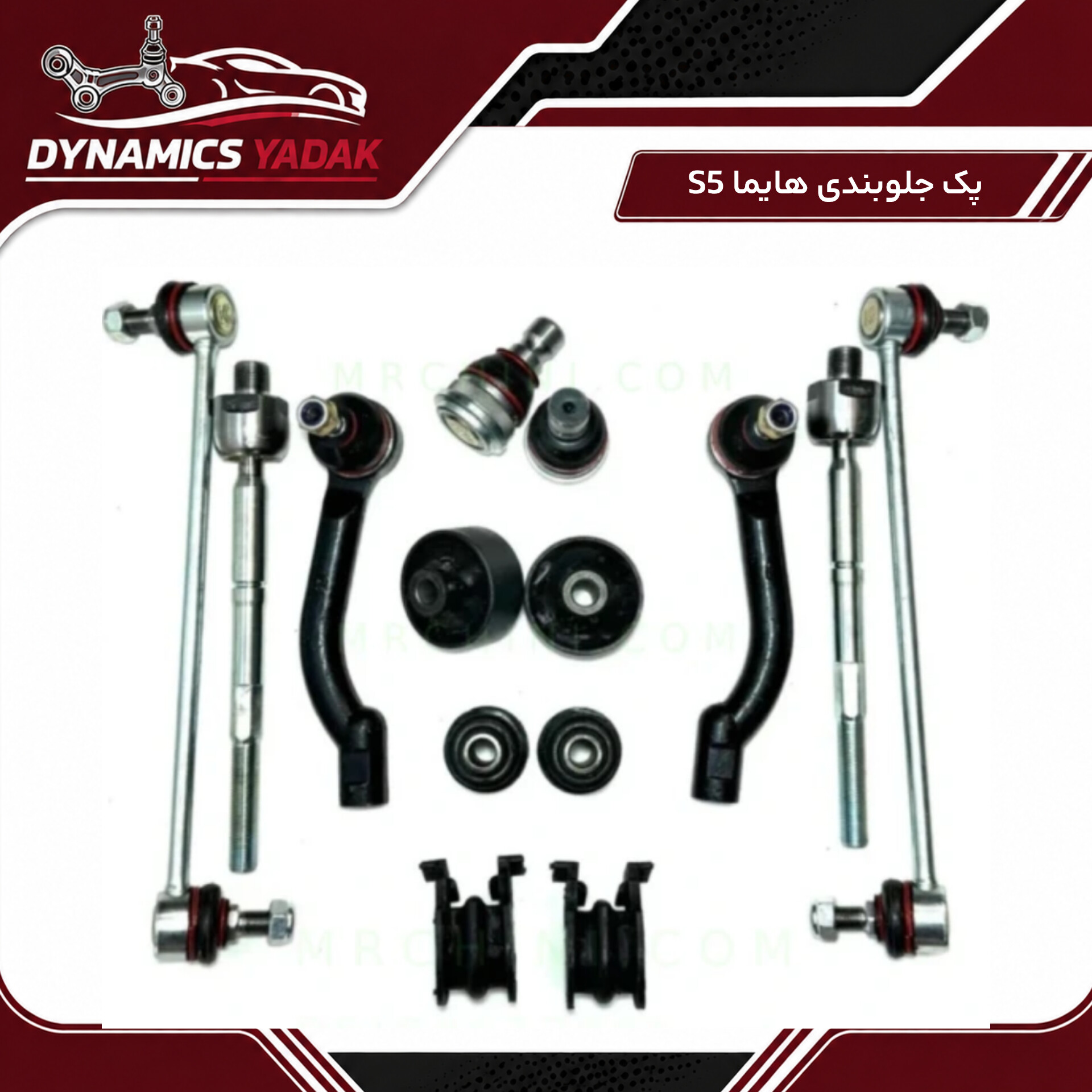 پک جلوبندی هایما S5(۱۴تکه)