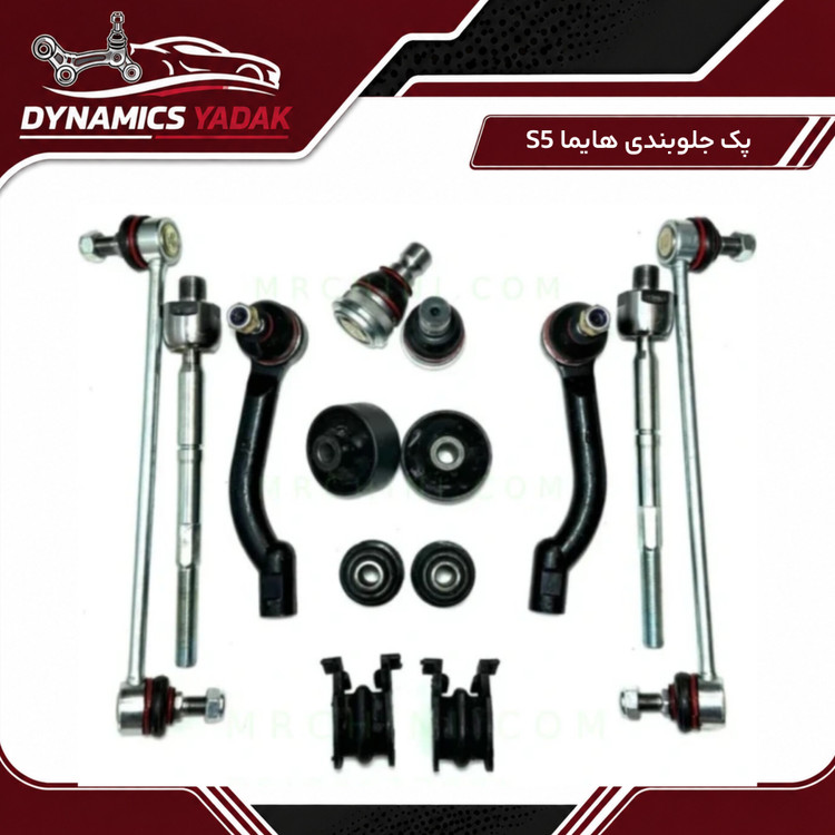 پک جلوبندی هایما S5(۱۴تکه)