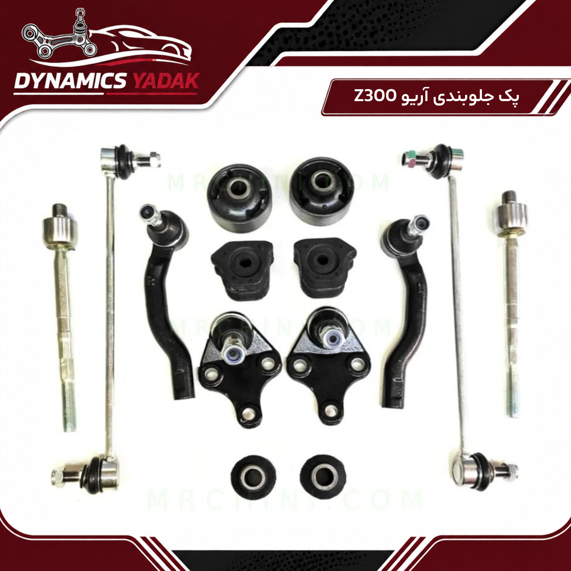 پک جلوبندی آریو Z300 (۱۴تکه)