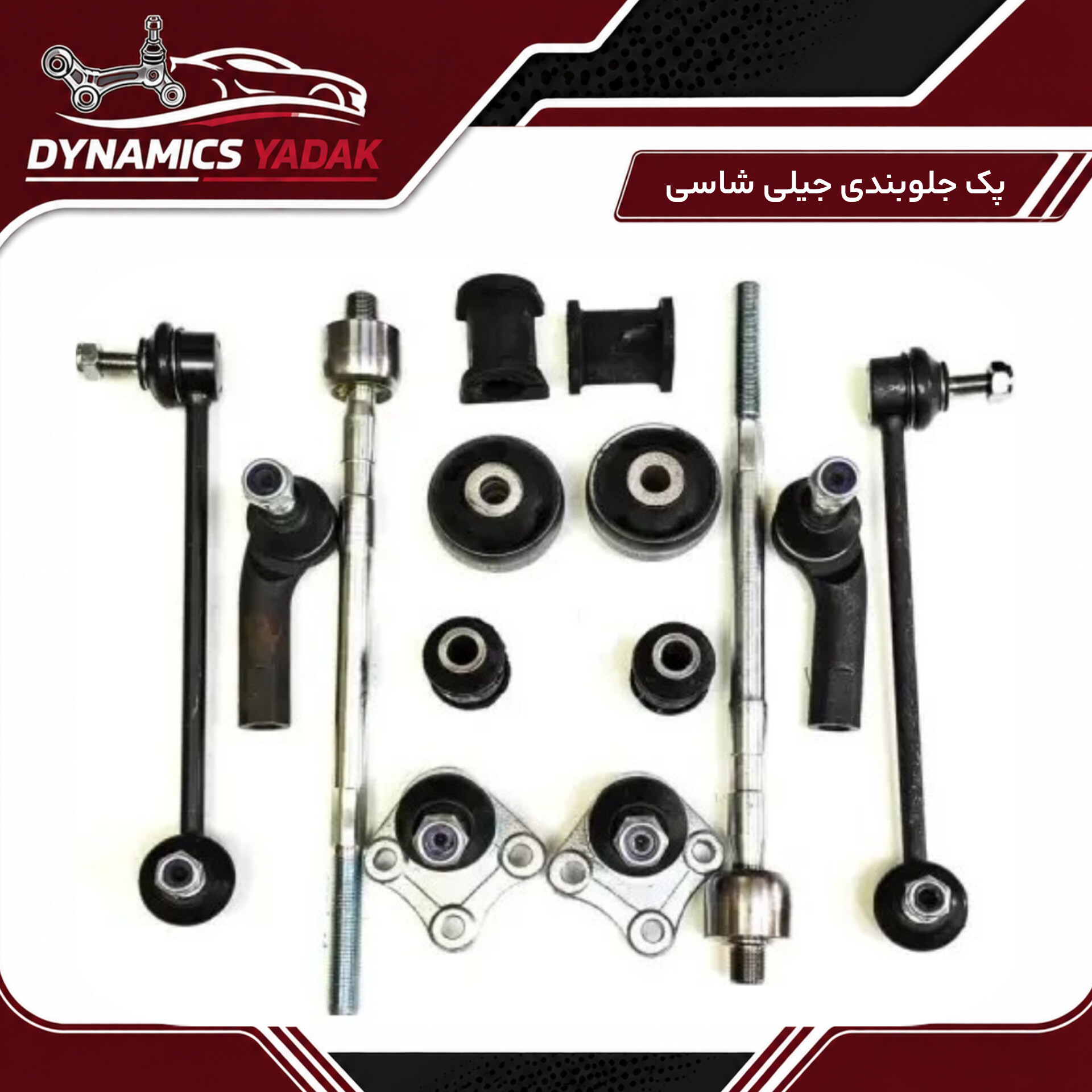 پک جلوبندی جیلی شاسی (۱۴قطعه)