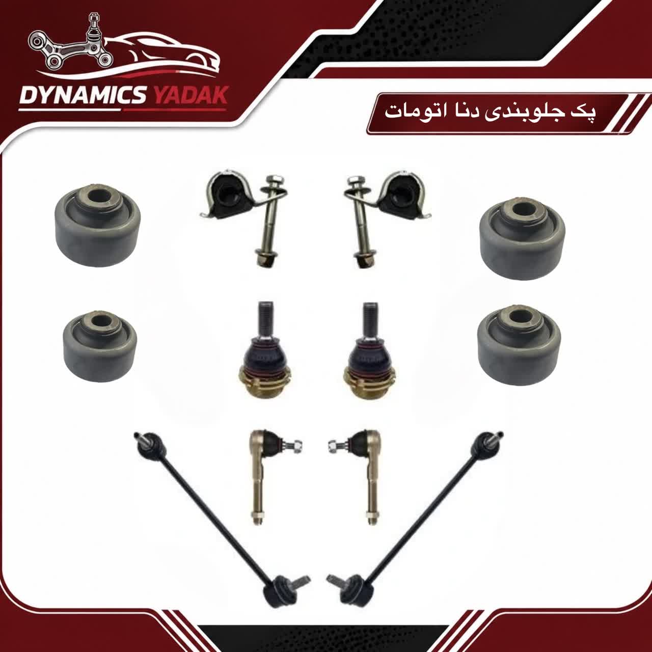 پک جلوبندی دنا اتومات